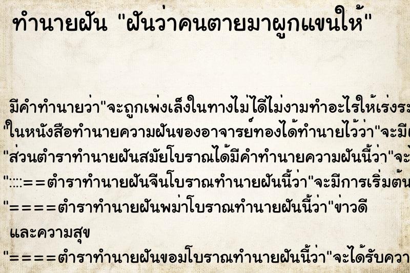 ทำนายฝัน ฝันว่าคนตายมาผูกแขนให้ ตำราโบราณ แม่นที่สุดในโลก