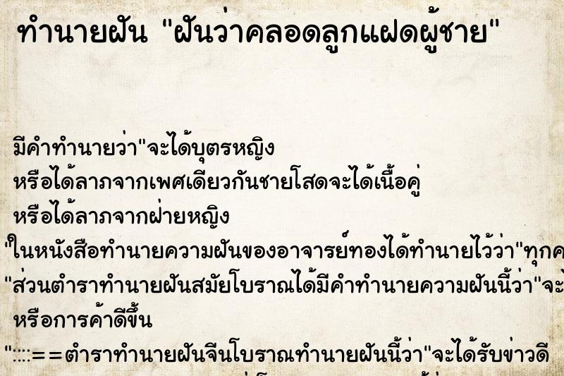 ทำนายฝัน ฝันว่าคลอดลูกแฝดผู้ชาย ทำนายฝัน ฝันว่าคลอดลูกแฝดผู้ชาย