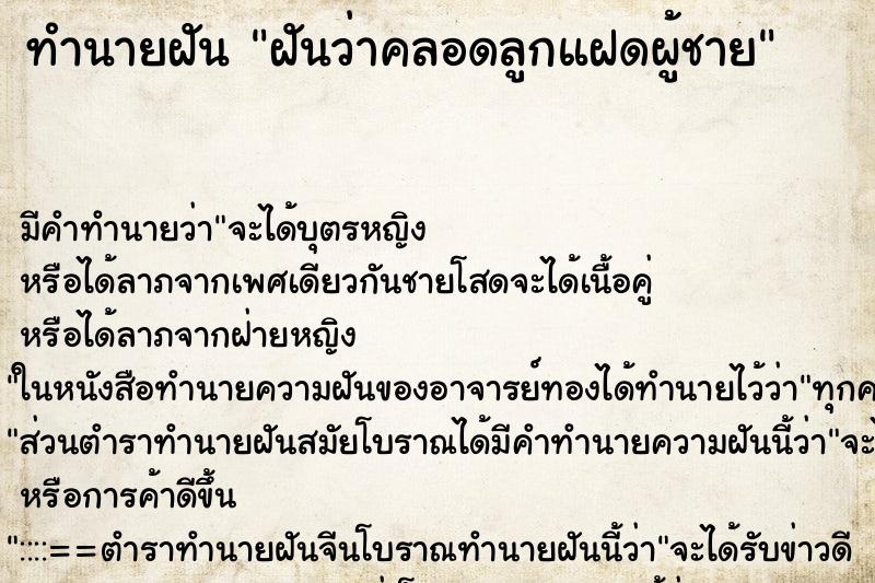 ทำนายฝัน ฝันว่าคลอดลูกแฝดผู้ชาย ตำราโบราณ แม่นที่สุดในโลก