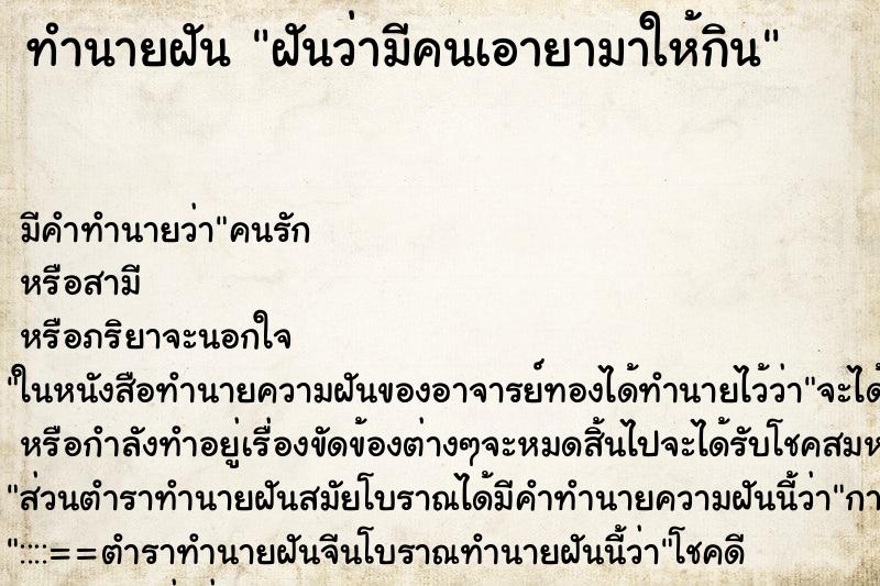 ทำนายฝัน ฝันว่ามีคนเอายามาให้กิน ทำนายฝัน ฝันว่ามีคนเอายามาให้กิน