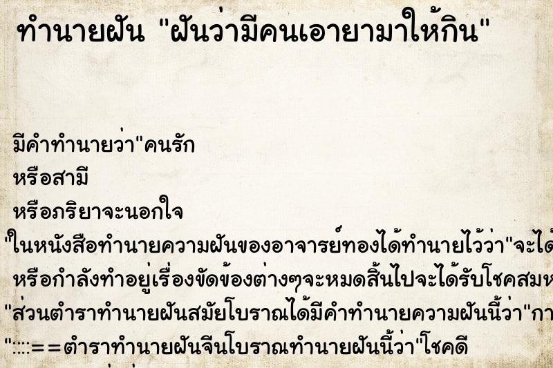 ทำนายฝัน ฝันว่ามีคนเอายามาให้กิน ตำราโบราณ แม่นที่สุดในโลก