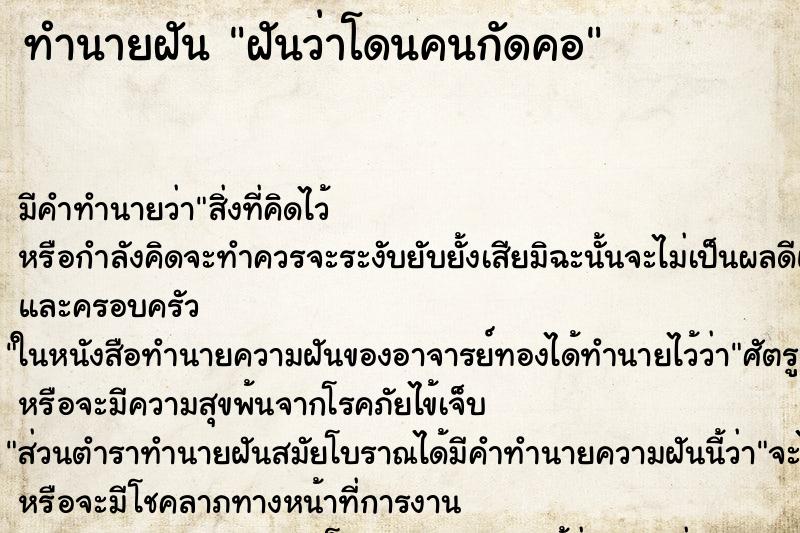 ทำนายฝัน ฝันว่าโดนคนกัดคอ ทำนายฝัน ฝันว่าโดนคนกัดคอ