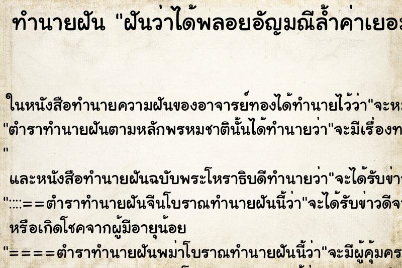 ทำนายฝันทำนายฝันฝันว่าได้พลอยอัญมณีล้ำค่าเยอะมาก