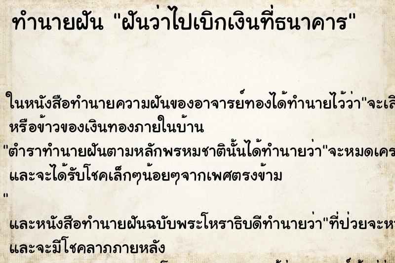 ทำนายฝันทำนายฝันฝันว่าไปเบิกเงินที่ธนาคาร