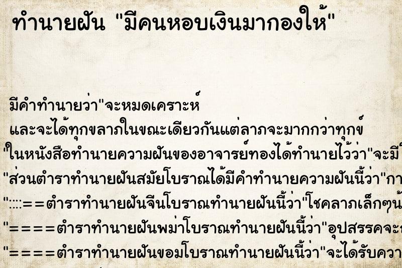 ทำนายฝัน มีคนหอบเงินมากองให้ ทำนายฝัน มีคนหอบเงินมากองให้