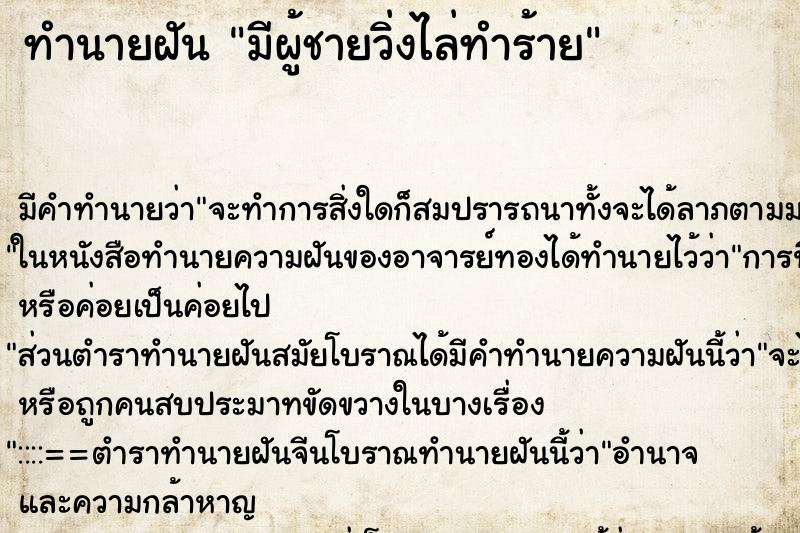 ทำนายฝัน มีผู้ชายวิ่งไล่ทำร้าย ทำนายฝัน มีผู้ชายวิ่งไล่ทำร้าย
