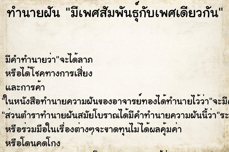 ทำนายฝันมีเพศสัมพันธุ์กับเพศเดียวกัน ทำนายฝันทำนายฝันมีเพศสัมพันธุ์กับเพศเดียวกัน