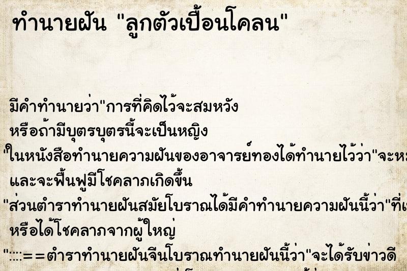 ทำนายฝัน ลูกตัวเปื้อนโคลน ทำนายฝัน ลูกตัวเปื้อนโคลน