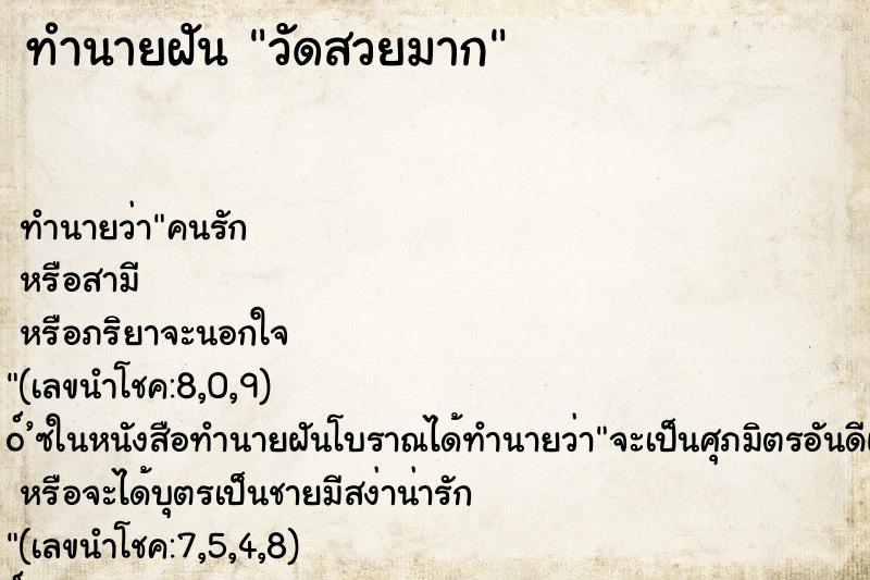 ทำนายฝัน วัดสวยมาก ทำนายฝัน วัดสวยมาก