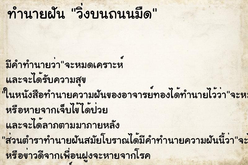 ทำนายฝัน วิ่งบนถนนมืด ตำราโบราณ แม่นที่สุดในโลก