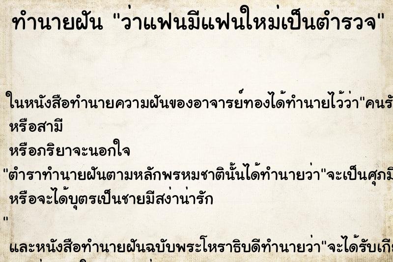ทำนายฝัน ว่าแฟนมีแฟนใหม่เป็นตำรวจ ทำนายฝัน ว่าแฟนมีแฟนใหม่เป็นตำรวจ
