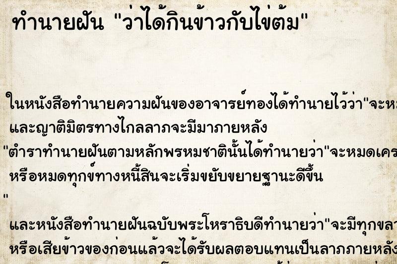 ทำนายฝันว่าได้กินข้าวกับไข่ต้ม ทำนายฝันทำนายฝันว่าได้กินข้าวกับไข่ต้ม