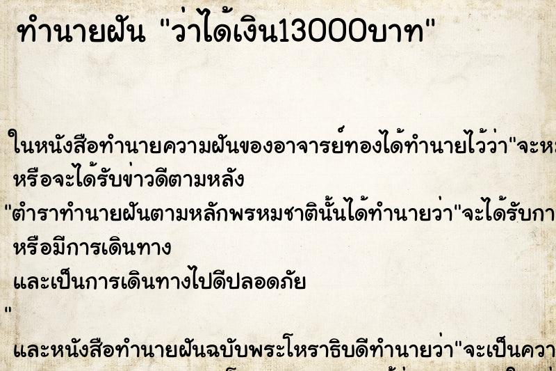 ทำนายฝัน ว่าได้เงิน13000บาท ทำนายฝัน ว่าได้เงิน13000บาท