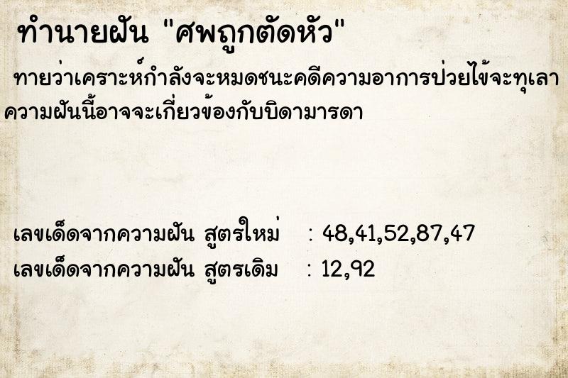 ทำนายฝันศพถูกตัดหัว ทำนายฝันทำนายฝันศพถูกตัดหัว