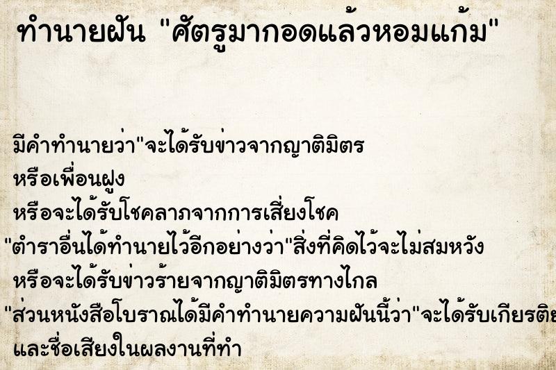 ทำนายฝัน ศัตรูมากอดแล้วหอมแก้ม ทำนายฝัน ศัตรูมากอดแล้วหอมแก้ม