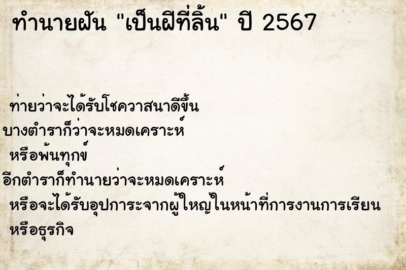 ทำนายฝันทำนายฝันเป็นฝีที่ลิ้น