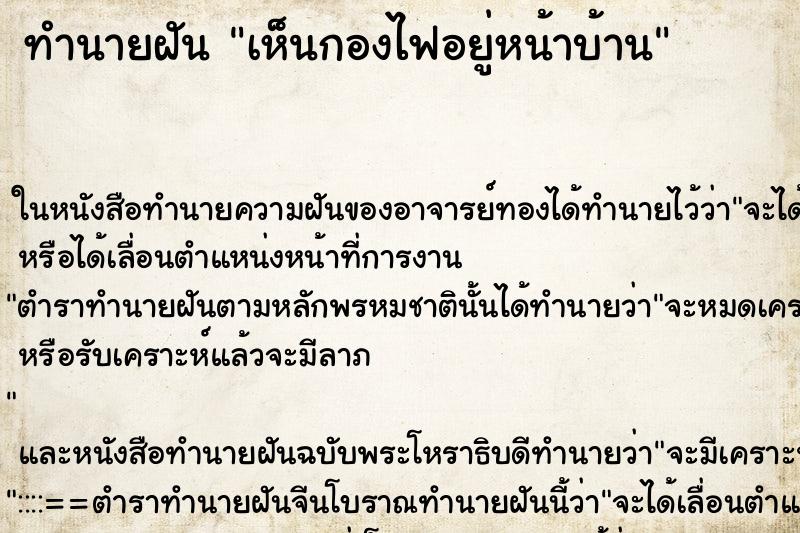 ทำนายฝัน เห็นกองไฟอยู่หน้าบ้าน ทำนายฝัน เห็นกองไฟอยู่หน้าบ้าน