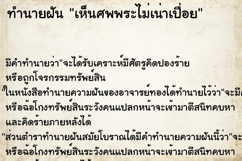 ทำนายฝัน เห็นศพพระไม่เน่าเปื่อย ทำนายฝัน เห็นศพพระไม่เน่าเปื่อย