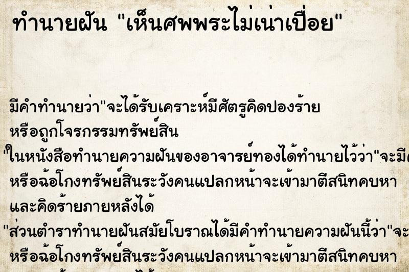 ทำนายฝัน เห็นศพพระไม่เน่าเปื่อย ตำราโบราณ แม่นที่สุดในโลก