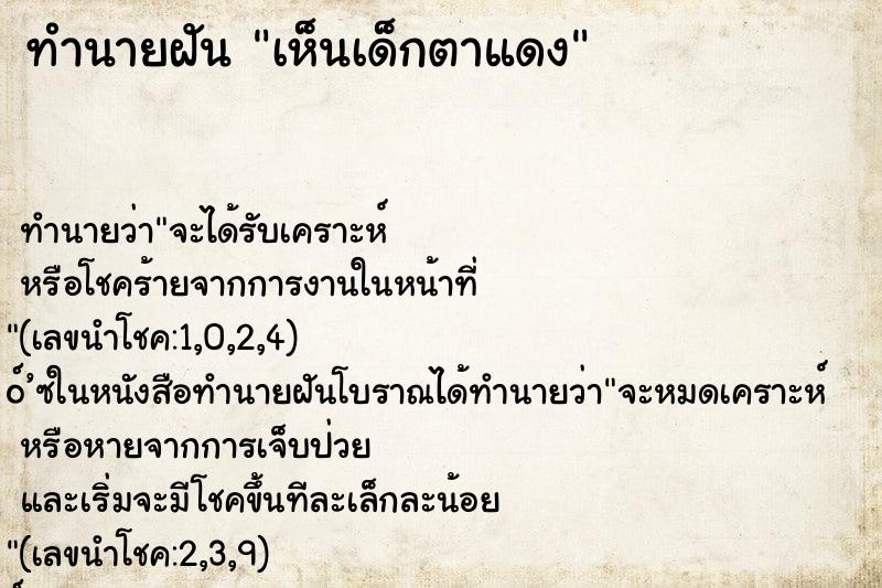 ทำนายฝัน เห็นเด็กตาแดง