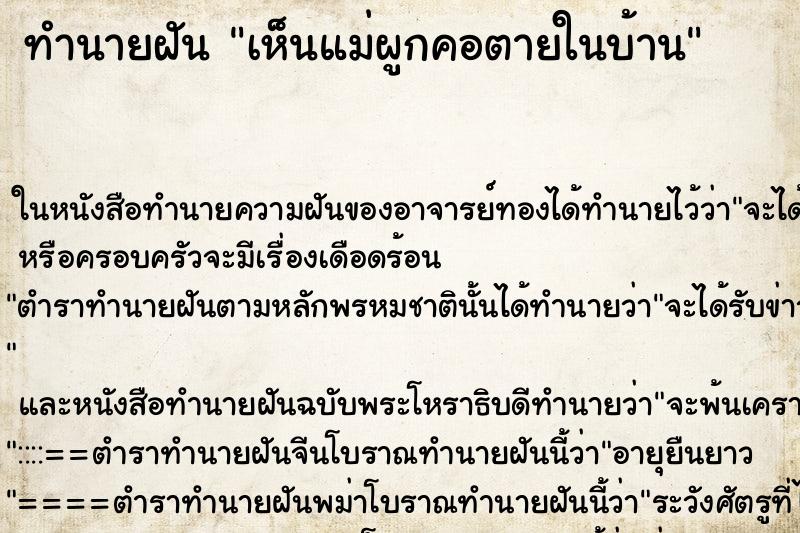 ทำนายฝัน เห็นแม่ผูกคอตายในบ้าน
