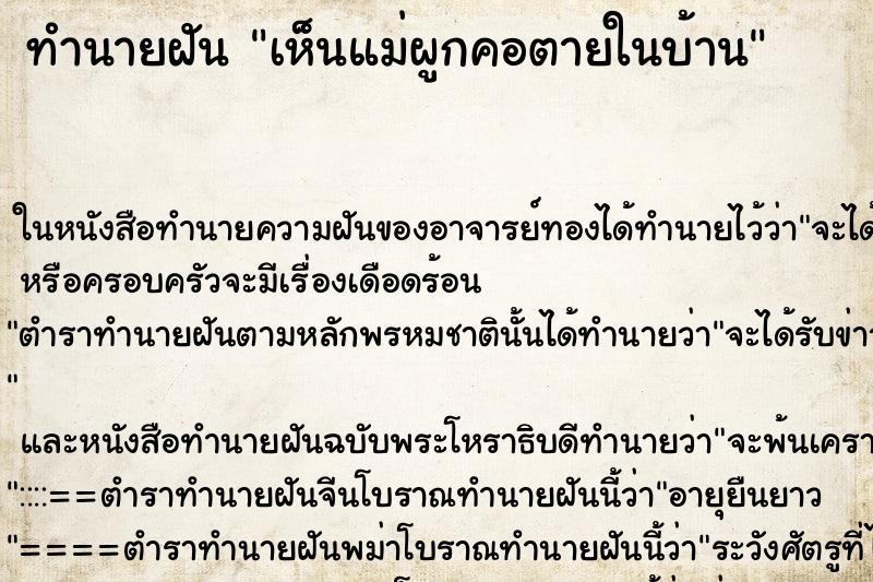 ทำนายฝัน เห็นแม่ผูกคอตายในบ้าน ตำราโบราณ แม่นที่สุดในโลก