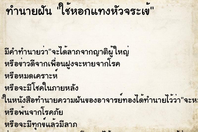 ทำนายฝันใช้หอกแทงหัวจระเข้ ทำนายฝันทำนายฝันใช้หอกแทงหัวจระเข้