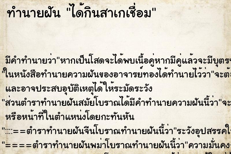 ทำนายฝันได้กินสาเกเชื่อม ทำนายฝันทำนายฝันได้กินสาเกเชื่อม