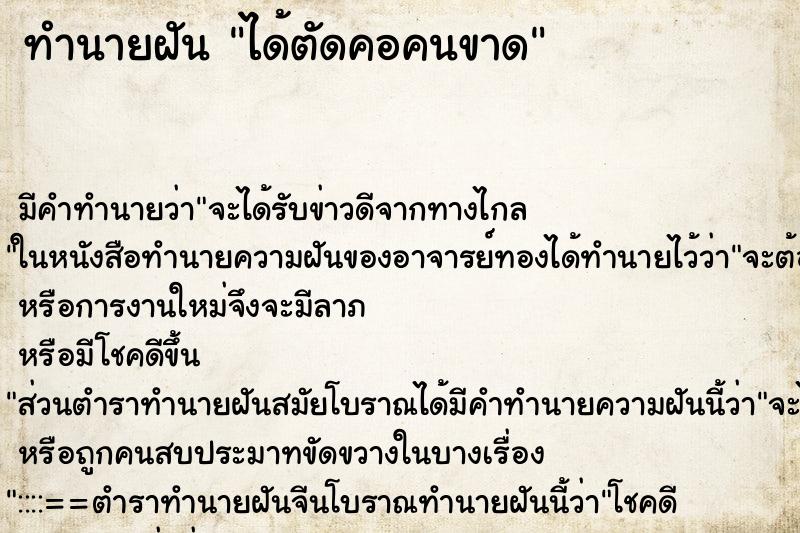 ทำนายฝันทำนายฝันได้ตัดคอคนขาด