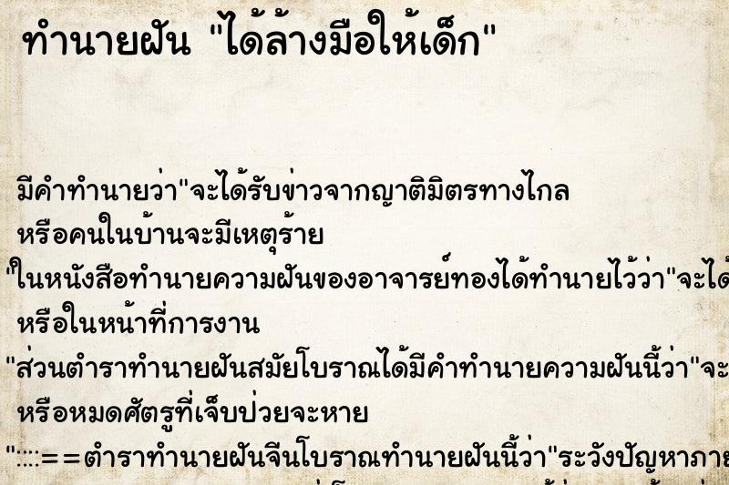 ทำนายฝัน ได้ล้างมือให้เด็ก ตำราโบราณ แม่นที่สุดในโลก