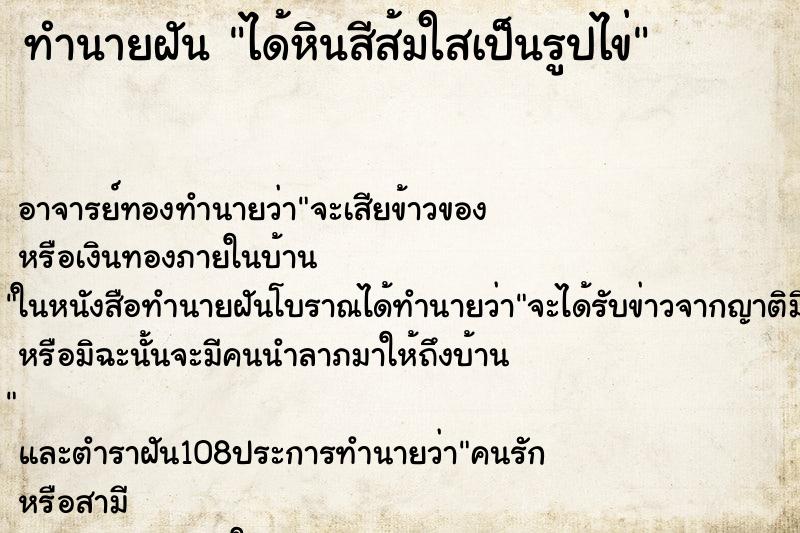 ทำนายฝันได้หินสีส้มใสเป็นรูปไข่ ทำนายฝันทำนายฝันได้หินสีส้มใสเป็นรูปไข่