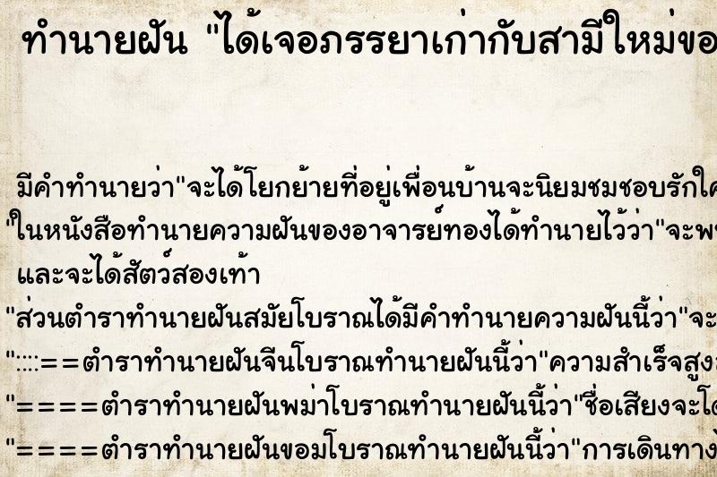 ทำนายฝันทำนายฝันได้เจอภรรยาเก่ากับสามีใหม่ของเธอ