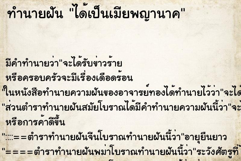 ทำนายฝัน ได้เป็นเมียพญานาค ทำนายฝัน ได้เป็นเมียพญานาค