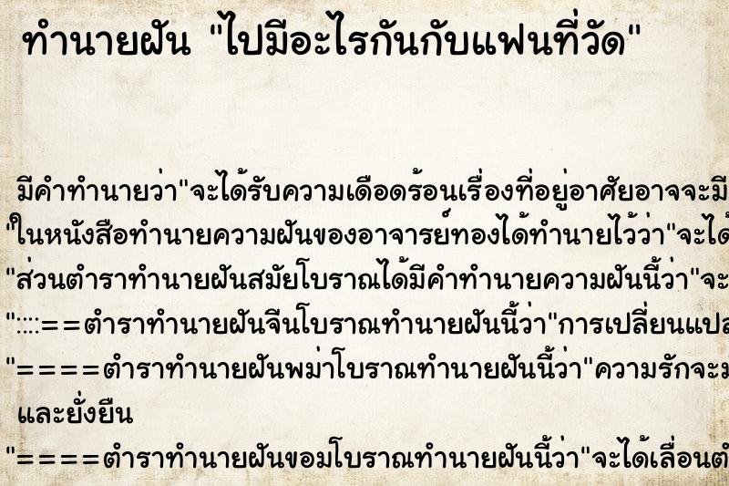 ทำนายฝัน ไปมีอะไรกันกับแฟนที่วัด ทำนายฝัน ไปมีอะไรกันกับแฟนที่วัด