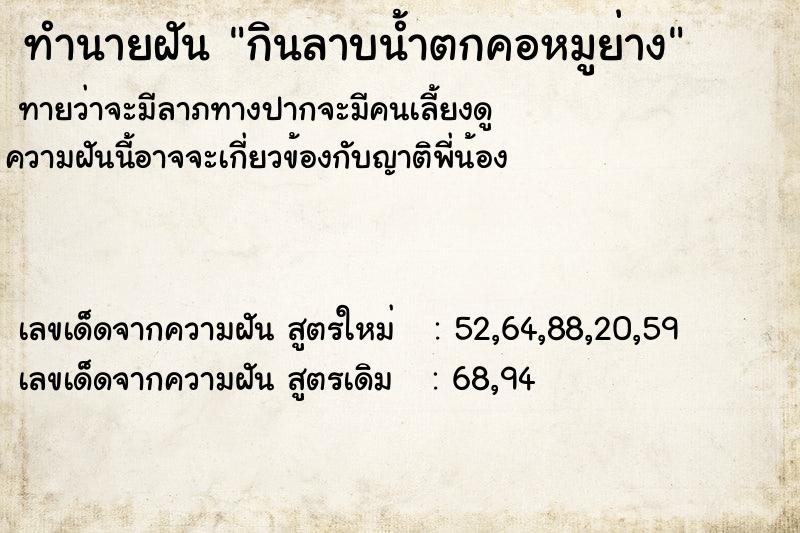 ทำนายฝันกินลาบน้ำตกคอหมูย่าง ทำนายฝันทำนายฝันกินลาบน้ำตกคอหมูย่าง