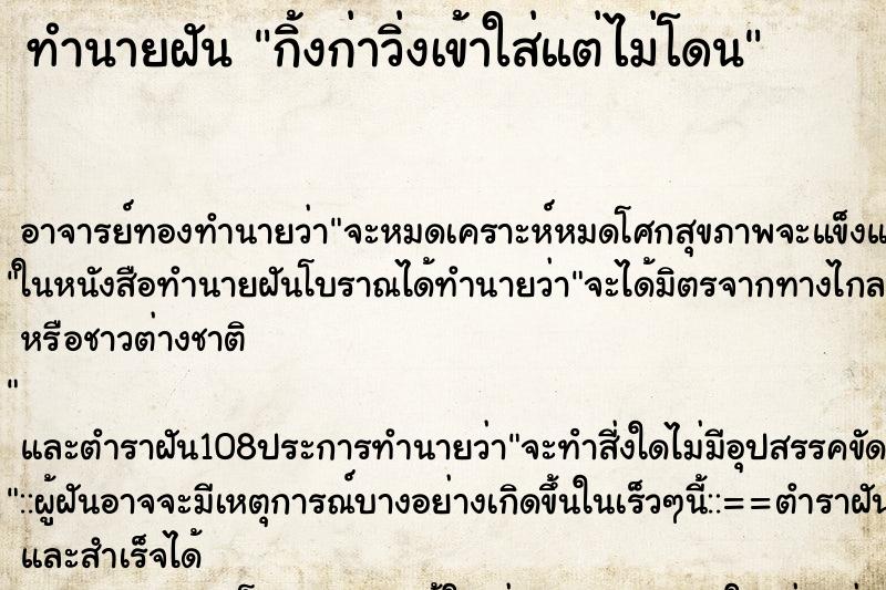 ทำนายฝันกิ้งก่าวิ่งเข้าใส่แต่ไม่โดน ทำนายฝันทำนายฝันกิ้งก่าวิ่งเข้าใส่แต่ไม่โดน