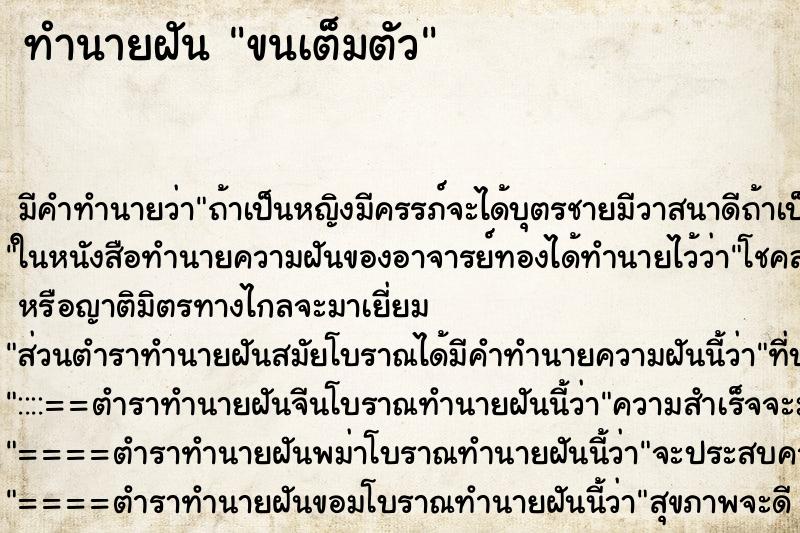 ทำนายฝันขนเต็มตัว ทำนายฝันทำนายฝันขนเต็มตัว