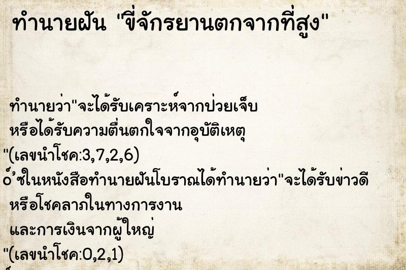 ทำนายฝัน ขี่จักรยานตกจากที่สูง