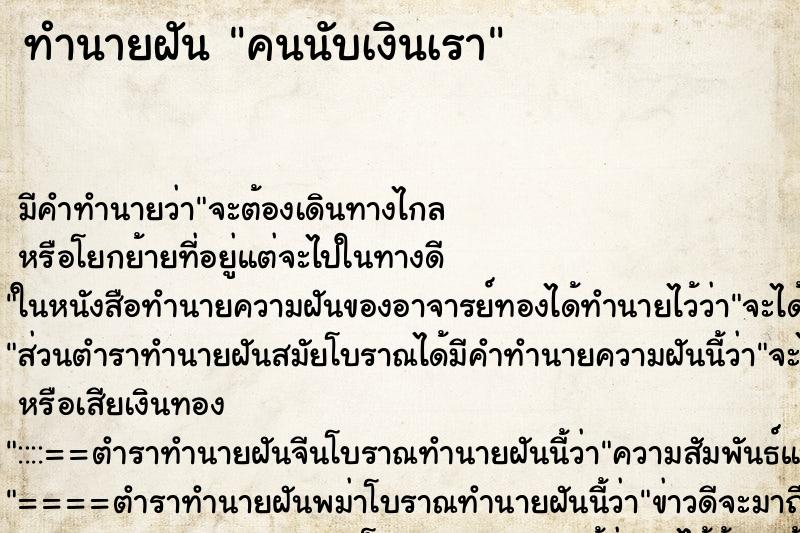 ทำนายฝันคนนับเงินเรา ทำนายฝันทำนายฝันคนนับเงินเรา