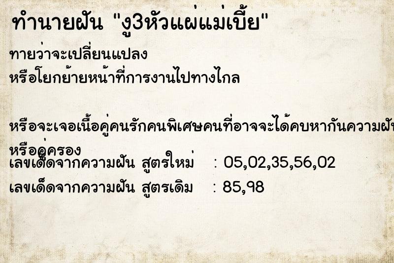 ทำนายฝัน งู3หัวแผ่แม่เบี้ย แม่นๆ ฟรี ด้วยตำราหนังสือทำนายฝันโบราณ ทำนายฝันงู3หัวแผ่แม่เบี้ย