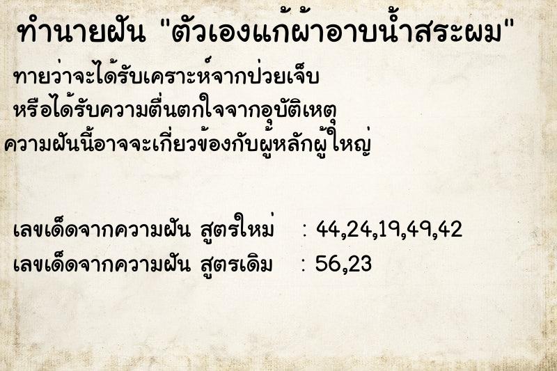 ทำนายฝัน ตัวเองแก้ผ้าอาบน้ำสระผม