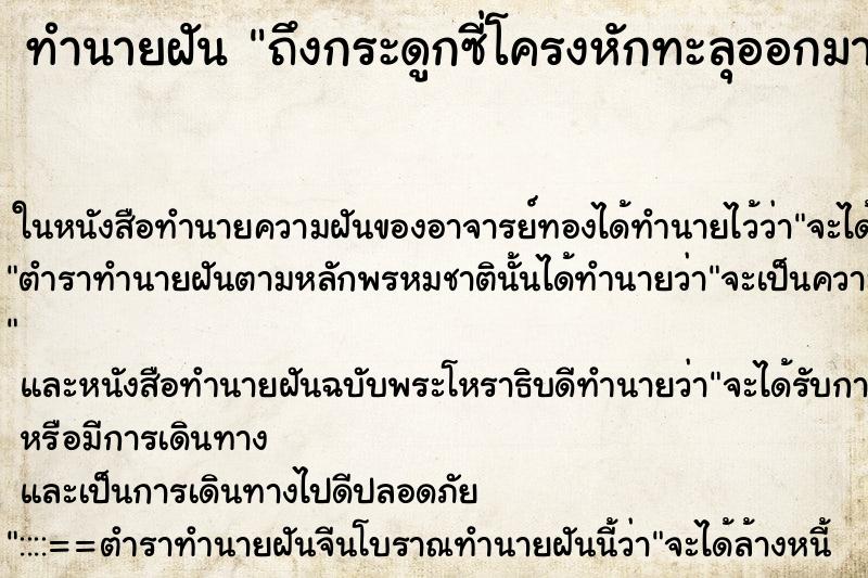 ทำนายฝันถึงกระดูกซี่โครงหักทะลุออกมา ทำนายฝันทำนายฝันถึงกระดูกซี่โครงหักทะลุออกมา