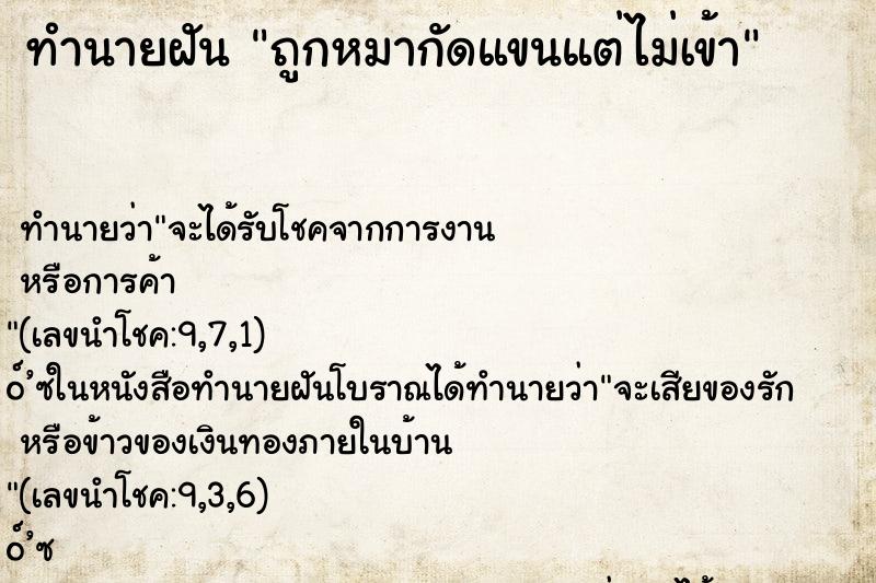 ทำนายฝัน ถูกหมากัดแขนแต่ไม่เข้า ทำนายฝัน ถูกหมากัดแขนแต่ไม่เข้า