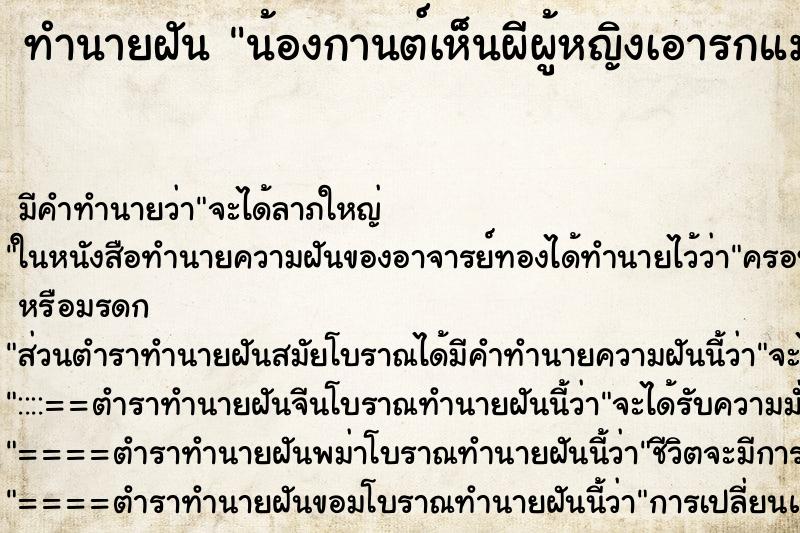ทำนายฝัน น้องกานต์เห็นผีผู้หญิงเอารกแมวบักโชคมาให้
