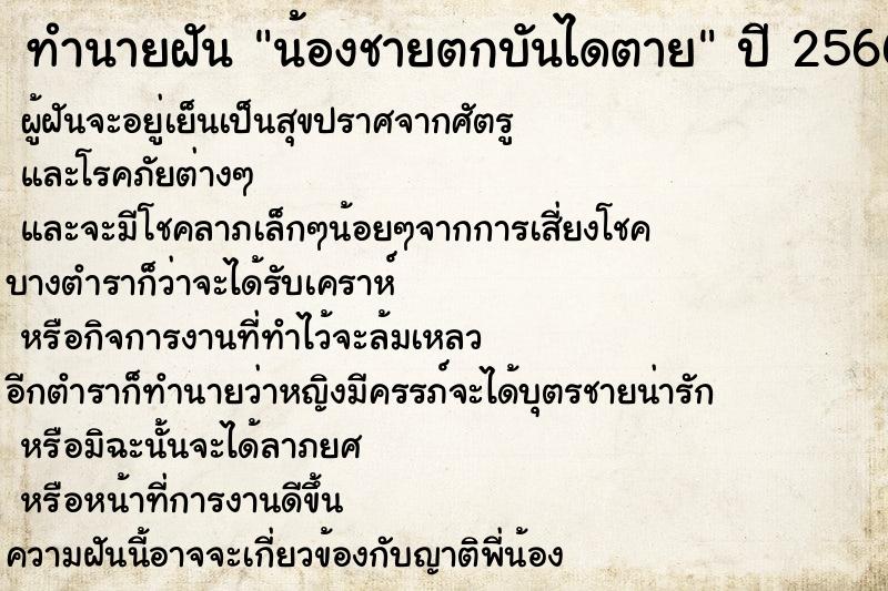 ทำนายฝันน้องชายตกบันไดตาย ทำนายฝันทำนายฝันน้องชายตกบันไดตาย