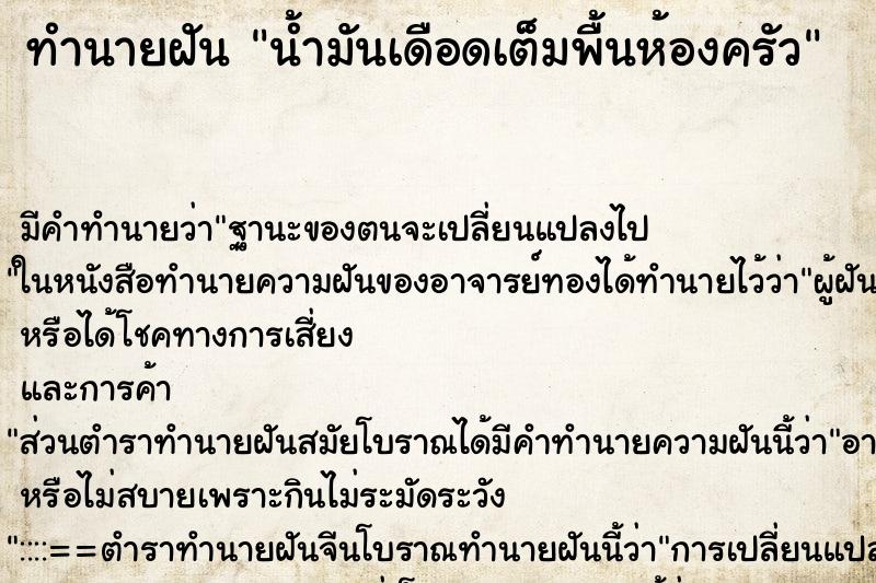 ทำนายฝันทำนายฝันน้ำมันเดือดเต็มพื้นห้องครัว