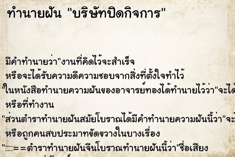 ทำนายฝัน บริษัทปิดกิจการ ทำนายฝัน บริษัทปิดกิจการ