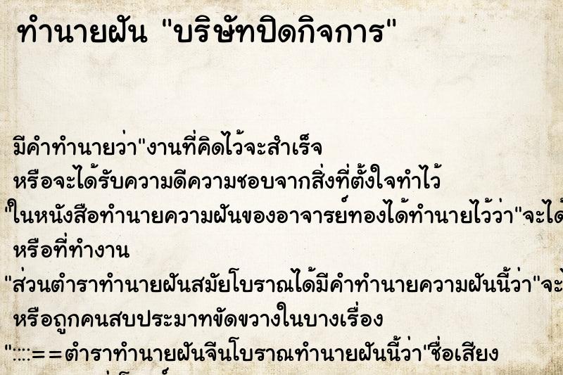 ทำนายฝัน บริษัทปิดกิจการ ตำราโบราณ แม่นที่สุดในโลก