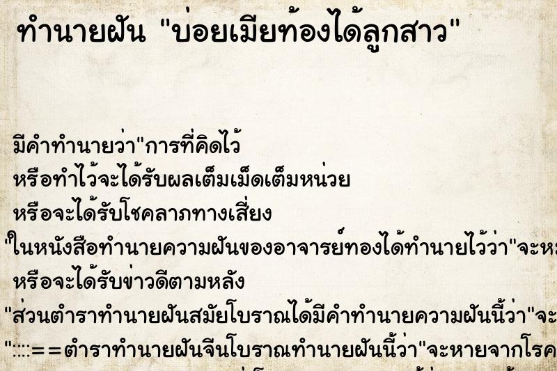ทำนายฝัน บ่อยเมียท้องได้ลูกสาว ทำนายฝัน บ่อยเมียท้องได้ลูกสาว