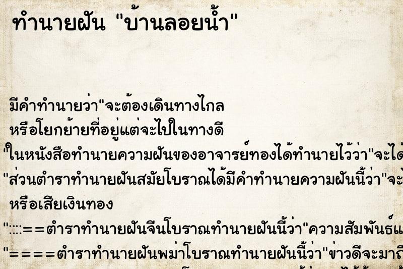 ทำนายฝัน บ้านลอยน้ำ ทำนายฝัน บ้านลอยน้ำ
